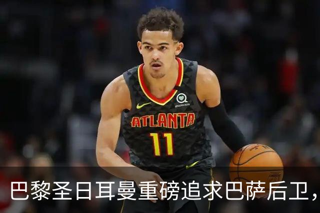 巴黎圣日耳曼重磅追求巴萨后卫，球迷坚决反对出售